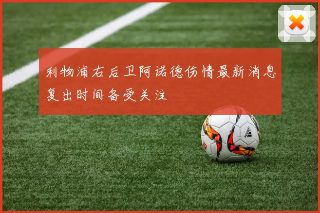 利物浦右后卫阿诺德伤情最新消息复出时间备受关注