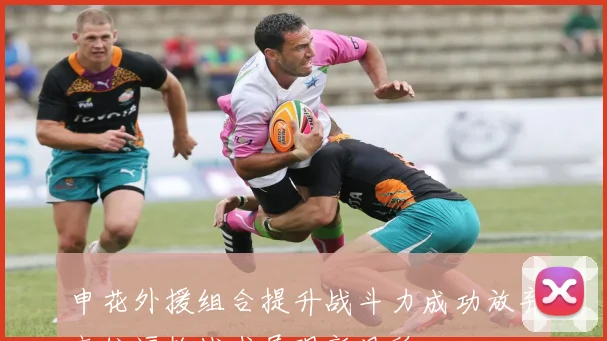 申花外援组合提升战斗力成功放弃高位逼抢战术展现新风貌