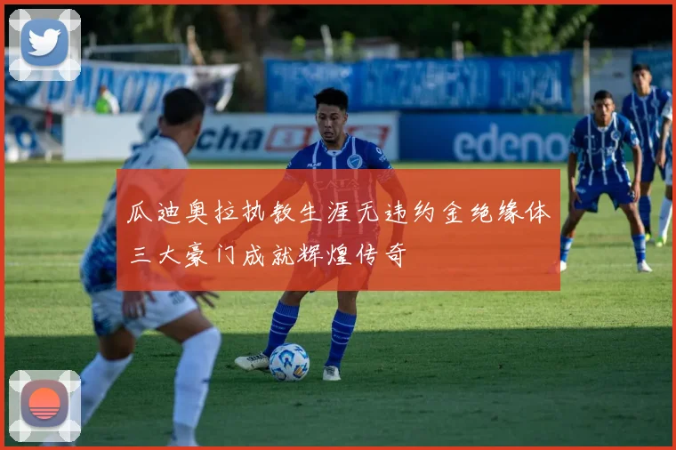 瓜迪奥拉执教生涯无违约金绝缘体三大豪门成就辉煌传奇