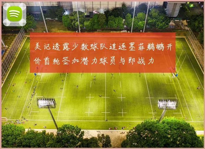 美记透露少数球队追逐墨菲鹈鹕开价首轮签加潜力球员与即战力