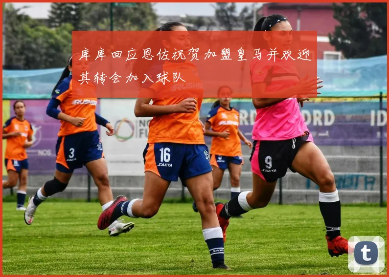 库库回应恩佐祝贺加盟皇马并欢迎其转会加入球队