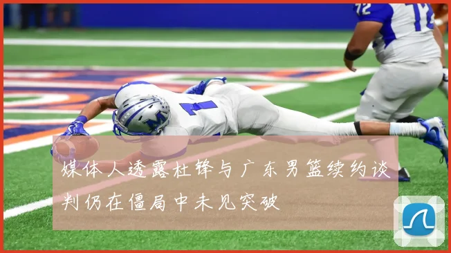 媒体人透露杜锋与广东男篮续约谈判仍在僵局中未见突破